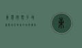 东莞市电子地图，数字化时代的城市导航与规划利器
