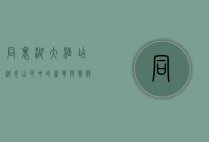 同里湖大酒店，湖光山色中的奢华与宁静