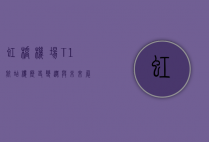 虹桥机场T1航站楼，历史、变迁与未来展望