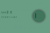 luna彩妆是什么牌子（luna国内专柜）