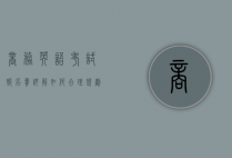 商务英语考试报名费详解，如何合理规划考试预算