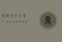 穿越塔克拉玛干，一场与生命对话的沙漠之旅