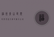 福州仓山区，历史与现代交融的魅力之城