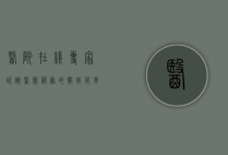 医院在线专家咨询，医疗服务的数字化革新