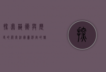 探索艺术与历史的殿堂，法国卢浮宫的魅力与秘密