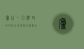 庐山一日游攻略，如何合理安排行程，尽享山水之美