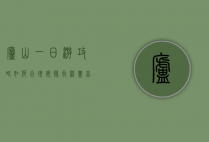 庐山一日游攻略，如何合理安排行程，尽享山水之美