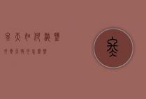 冬天如何淹盐肉（夏天腌肉怎么盐）