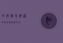 如何做黄鳝汤（黄鳝怎样做汤好喝）