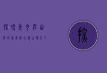 探寻美食与自然的完美融合—佛山鸽天下农庄之旅