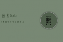 苹果6plus美版的多少钱（苹果11美版256g多少钱）