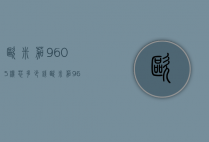 欧米茄9605机芯多少钱（欧米茄9605机芯多少钱一台）