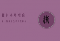 浙江大学研究生口腔综合考哪些（浙江大学口腔医学研究生考试范围）