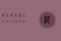 湖北建始县，山水之间的瑰宝，历史与自然的交响