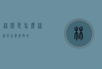 林园是怎么（林园是怎么选股的）