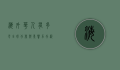 海外华人有多少？全球分布与影响力分析