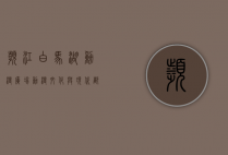 滨江白马湖动漫广场，动漫文化与现代都市的完美融合