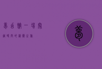 梦幻馆，一场穿越时空的艺术之旅