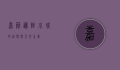 嘉荫，边陲小城的自然与人文之美