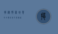揭秘狗宝，珍贵的中药材与民间传说