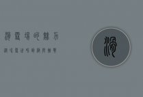 滑雪场的魅力，从冰雪世界到极限挑战