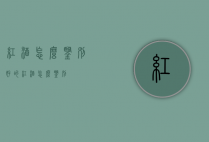 红酒怎么鉴别（好的红酒怎么鉴别）