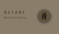 导盲犬进海底捞，无障碍服务的温暖与挑战