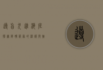 导盲犬进海底捞，无障碍服务的温暖与挑战