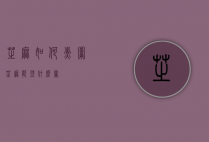 芝麻如何煮粥（芝麻能煲什么粥）