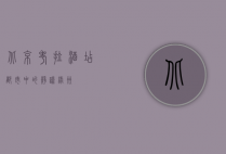 北京考拉酒店，都市中的静谧绿洲