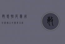 敏感性皮肤用什么补水的简单介绍