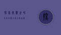 探索微观世界，蟋蟀的图片与生态奥秘