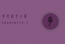 多少钱可以养黄鳝（养殖黄鳝多少钱一斤2020）
