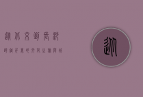 从北京到长沙，跨越千里的文化之旅与城市魅力