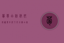 葡萄白粉病即将爆发！如何巧妙分辨白粉病？（葡萄白粉病用什么药效果好）