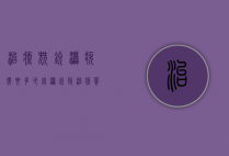 治疗尖锐湿疣需要多少钱（湿锐疣治疗贵不贵）