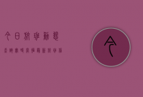 今日航班动态查询实时，掌握最新航班信息，出行无忧