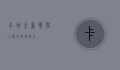 卡地金，奢华与工艺的完美融合