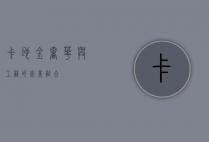 卡地金，奢华与工艺的完美融合