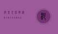 柯基犬，短腿精灵的魅力与养护指南