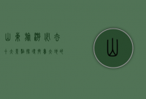 山东旅游必去十大景点，探寻齐鲁大地的自然与人文之美