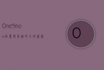 One Show，创意与卓越的全球盛宴