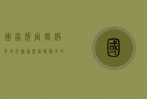 国家规定婚假多少天（国家规定婚假多少天休息）