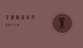 紫麒麟，神话与现实的交织
