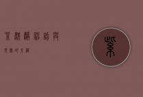 紫麒麟，神话与现实的交织