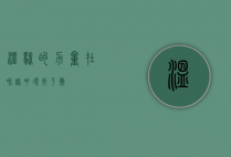 温驯的力量，在和谐中寻找平衡