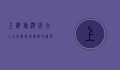 上海旅游必去十大景点，探索魔都的无限魅力