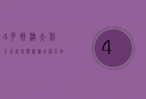 4月初澳大利亚天气怎么样（澳大利亚四季的天气情况）
