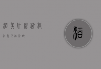 泊美什么价格（泊美正品查询）