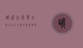 峨眉山银华大酒店，山水之间的奢华与宁静